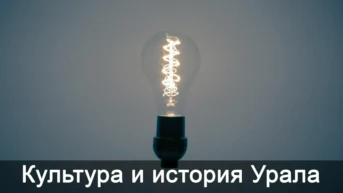 Культура и история Урала
