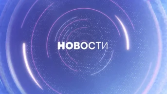 Новости