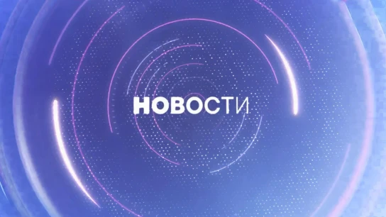 Новости