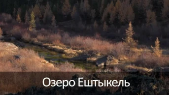 Озеро Ештыкель
