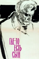 Где-то есть сын