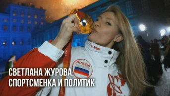 Светлана Журова. Спортсменка и политик
