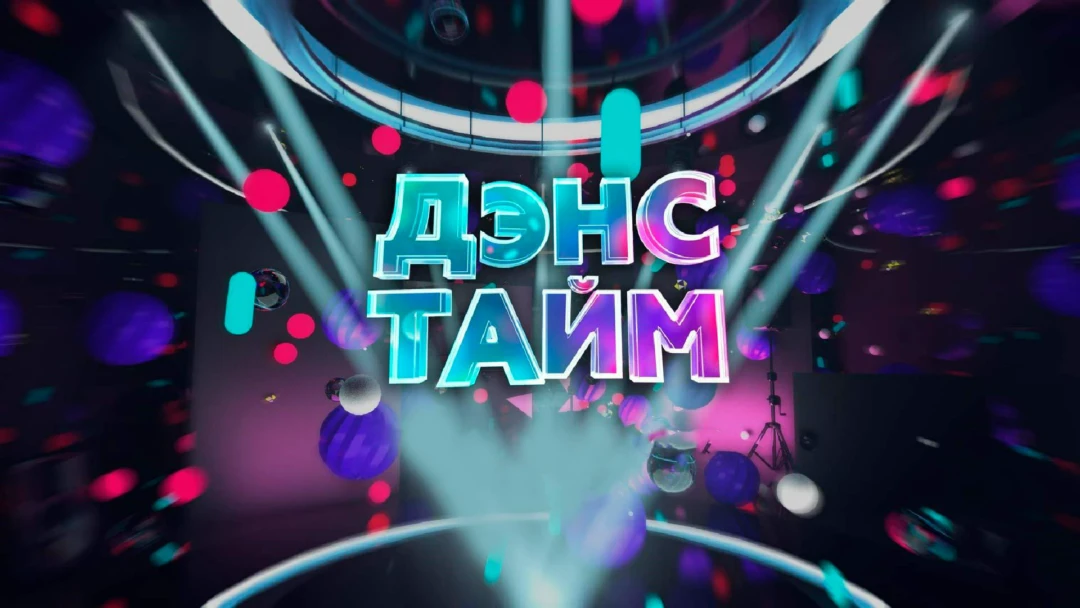 Передача Дэнс-тайм