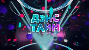 Дэнс-тайм