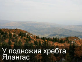 У подножия хребта Ялангас
