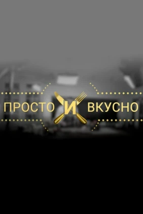 Просто и вкусно