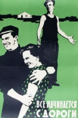 Всё начинается с дороги