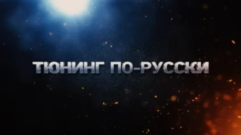 Тюнинг по-русски
