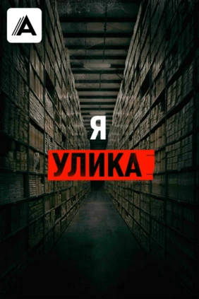 Я улика