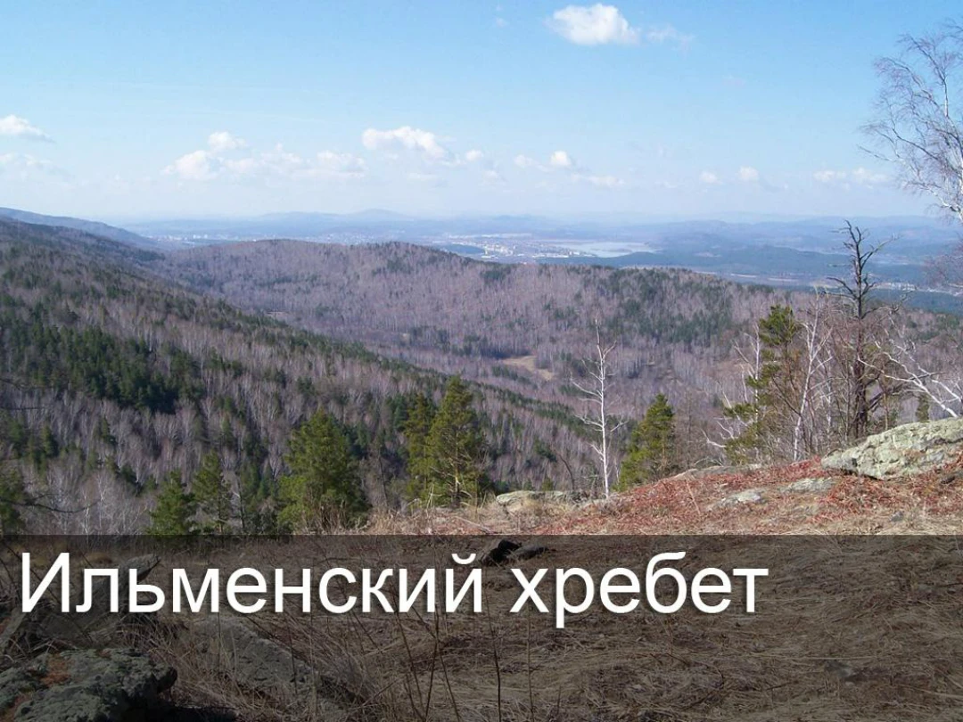 Передача Ильменский хребет