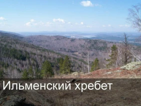 Ильменский хребет