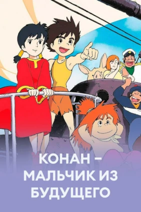 Конан – мальчик из будущего