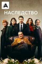 Наследство
