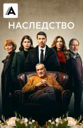 Наследство