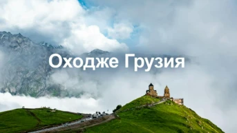 Оходже Грузия