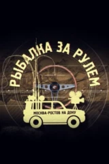 Рыбалка за рулём