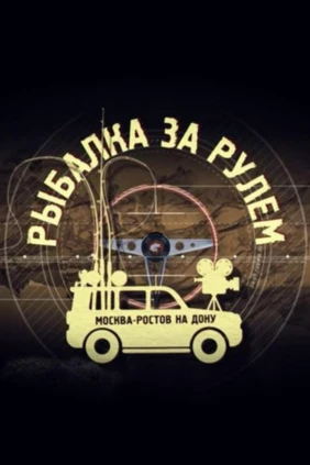 Рыбалка за рулём