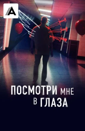 Посмотри мне в глаза
