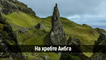 На хребте Ачишхо