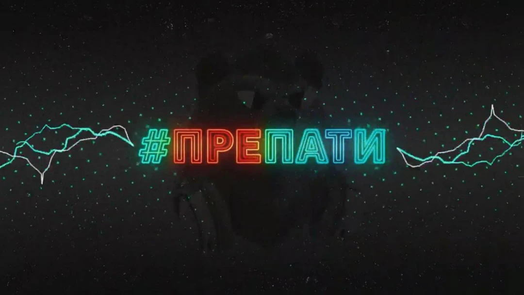 Передача #Препати