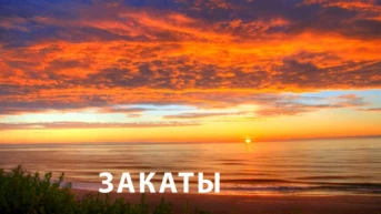 Закаты