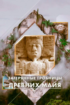 Тайны гробниц древних майя