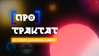 [Про]трактат