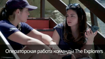 Операторская работа команды The Explorers
