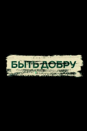 Быть добру