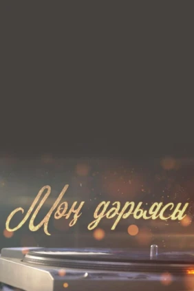 Мон дэрьясы