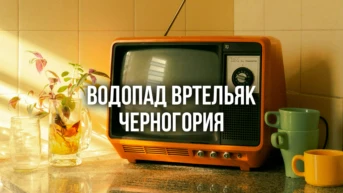 Водопад Вртельяк Черногория
