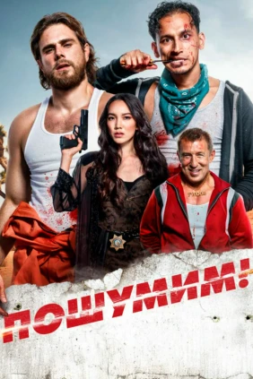Пошумим!