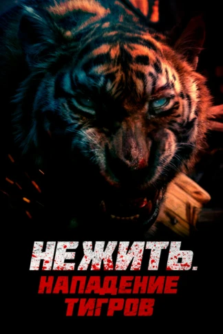 Нежить. Нападение тигров