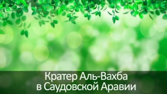 Кратер Аль-Вахба в Саудовской Аравии