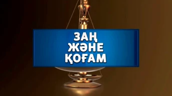 Закон и общество
