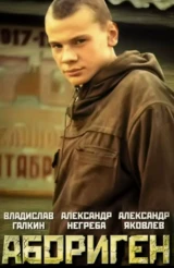 Абориген