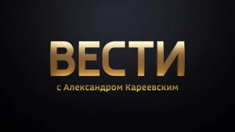 Вести с Кареевским