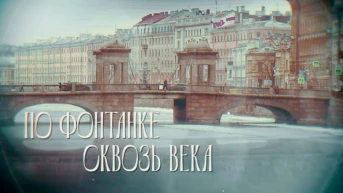 По Фонтанке сквозь века