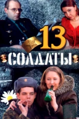 Солдаты 13