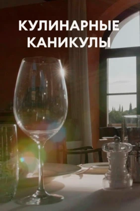 Кулинарные каникулы