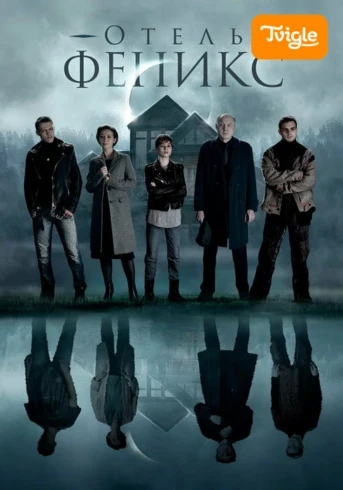 Отель «Феникс» Сезон 1 Серия 4