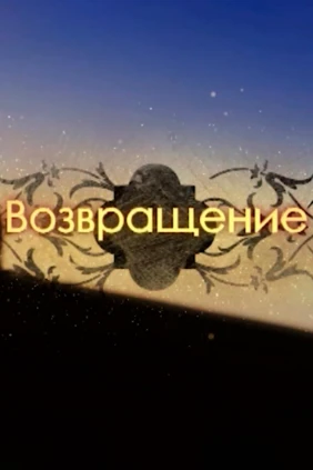 Возвращение. Проживи жизнь предков