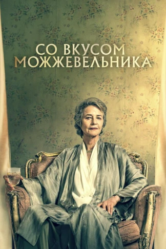 Со вкусом можжевельника