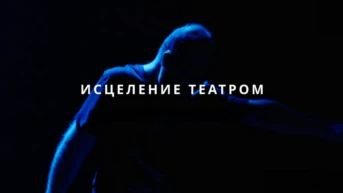 Исцеление театром