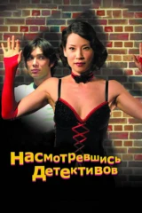 Насмотревшись детективов
