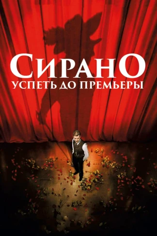 Сирано. Успеть до премьеры