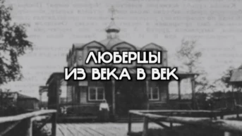 Люберцы. Из века в век