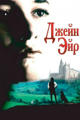 Джейн Эйр
