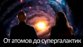 От атомов до супергалактик