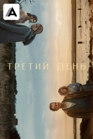 Третий день